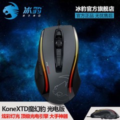 大手FPS ROCCAT/冰豹 魔幻豹Kone XTD Optical游戏鼠标 光电版