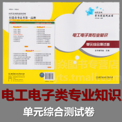 【XY包邮】2017年春季高考 时代春风学而优【电工电子类】【专业知识单元综合测试卷】 春季高考电工电子类试题集