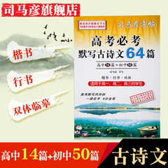 司马彦字帖 高考必考必备默写古诗文64篇 楷书行书双体 高中生字帖 高一高二高三适用高考必背 练字提分两不误