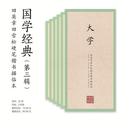 国学经典第三辑田英章田雪松硬笔楷书描临本（全六册）：孟子中庸大学庄子礼记乐府诗集 成人行楷练字帖学生钢笔字帖 湖北美术出版