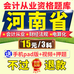 2016年河南省会计从业资格无纸化考试三科原题题库软件电算化软件