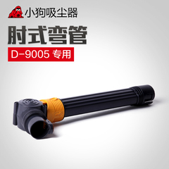 小狗吸尘器配件 小狗吸尘器D-9005专用 肘式弯管 正品