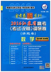 全新正版 天星教育 金考卷系列 2016江苏省高考 考试说明调研卷 猜题卷 数学 延边教育出版社