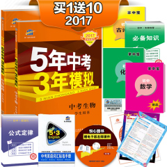 送10样 2017五年中考三年模拟生物地理全套2本 5年中考3年模拟 智解中考 地理生物学生用书全国版 53中考总复习资料七八年级上下册