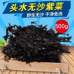 星仔岛 温州特产 无沙免洗头水紫菜500g 新货 海鲜干货 包邮