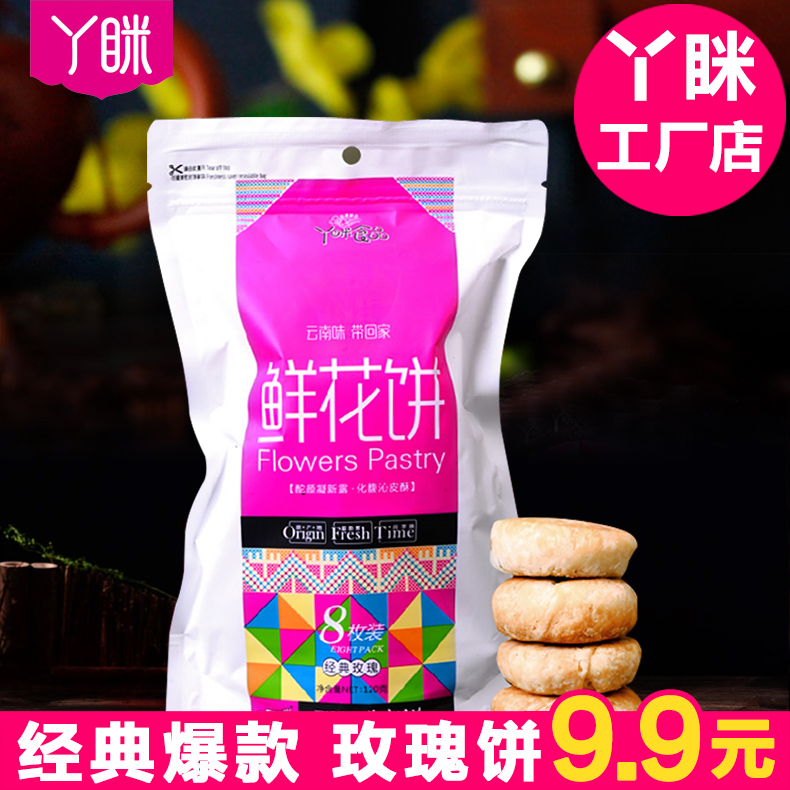 丫眯乐云南丽江特产鲜花饼 丫眯食品玫瑰味饼8枚糕点120g产品展示图3