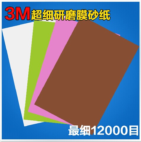 3M超细砂6000目8000目10000目12000目薄膜砂纸透明干水磨专用