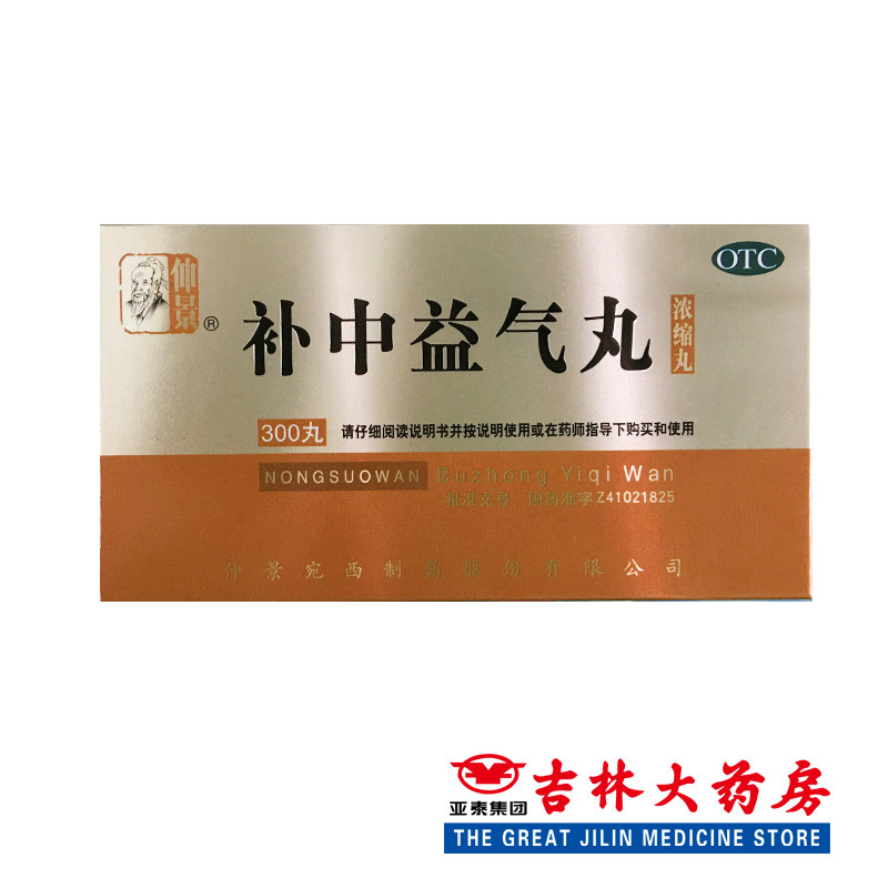 2盒】仲景 补中益气丸 300丸 浓缩丸 体倦乏力 内脏下垂yfo
