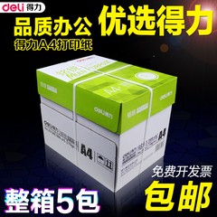 包邮得力铭锐A4打印白纸复印纸70g 80g办公用纸打印整箱5包装批发