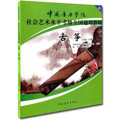 中国音乐学院社会艺术水平全国通用古筝考级教材7-9级教程古筝书