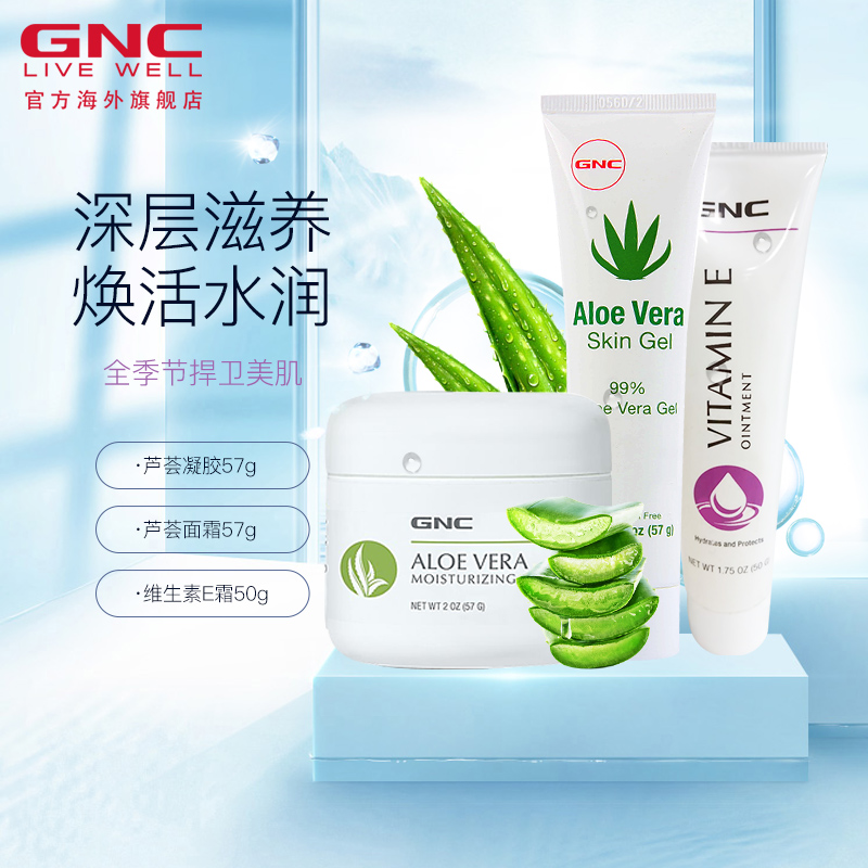 GNC/健安喜深层补水（芦荟胶+芦荟霜+维E霜）补水保湿滋润-tmall.hk天猫国际产品展示图3