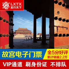 【销量过万】北京故宫电子票故宫门票提前2天预订龙行天下旅游