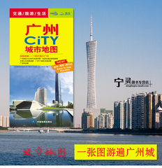 广州CITY城市地图2015年新版广州地图折叠防水广州城市旅游生活地图 广州公交地图地铁地图 大比例尺城区图 广州市地图9.9元包邮