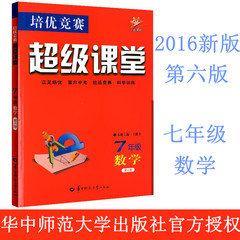 2016新版 新课标 超级课堂7年级数学培优竞赛 超级课堂 7年级（第六版）初中数学 初一 七年级 上册下册全一册