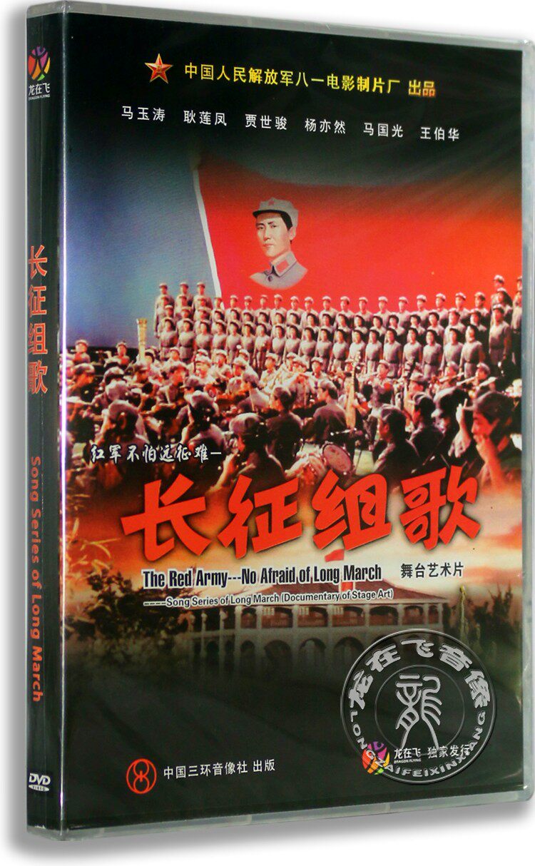 正版经典电影dvd光盘 长征组歌盒装dvd 马玉涛 耿莲凤八一制品厂