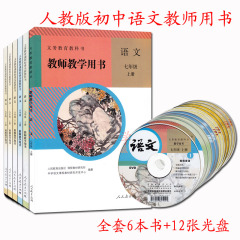 最新人教版初中语文教师用书全套6本人教版教参 初一 初二 初三 年级 上册 下册 语文 7/8/9年级 语文 七年级 八年级 九年级 教参