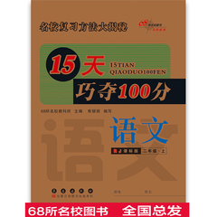 2016秋 68所名校图书 2语人 上 小学生同步试卷 15天巧夺100分 人教版 人教课标版 RJ课标版 二年级 2年级 语文 上册 上学期