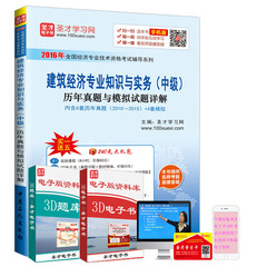 现货正版包邮 备考2017年全国经济师中级辅导 建筑经济专业知识与实务中级历年真题与模拟试题详解含2010-2015年真题赠视频题库
