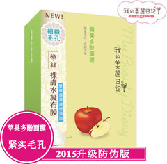 正品台湾我的美丽日记苹果多酚面膜10片盒装保湿补水控油收缩毛孔