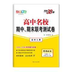 天利2015-2016高中名校期中期末联考测试卷 人教思想政治必修3.4 高二第一学期附详解答案