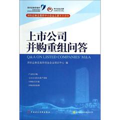 上市公司并购重组问答 经济  新华书店正版畅销图书籍