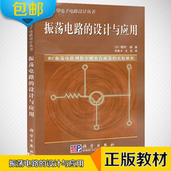 振荡电路的设计与应用 稻叶保 科学出版社 实用电子电路设计丛书 RC方波振荡电路高频LC振荡电路设计 电子电路入门9787030134448