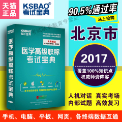 2017版英腾医学正副高级职称考宝典中西医结合外科学习题库北京市