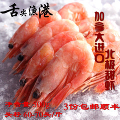 【舌尖渔港】加拿大进口北极虾甜虾头籽新鲜速冷冻60-70头/斤包邮