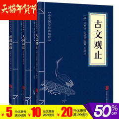 3本8.8包邮古文观止 世说新语 人间词话中华国学经典精粹文白对照原文注解译文中国古代必读著名文学中国古诗词书籍青少年成人版