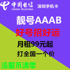 深圳电信4G手机卡 靓号 特殊号生日号 幸运号纪念号月租最低19元