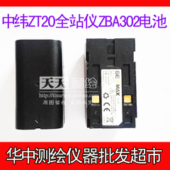 中纬ZT20全站仪ZBA302电池ZCH302充电器超值特价