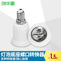 创华星led灯头灯座转换器节能灯E27转E14B22GU10MR16转接头灯具