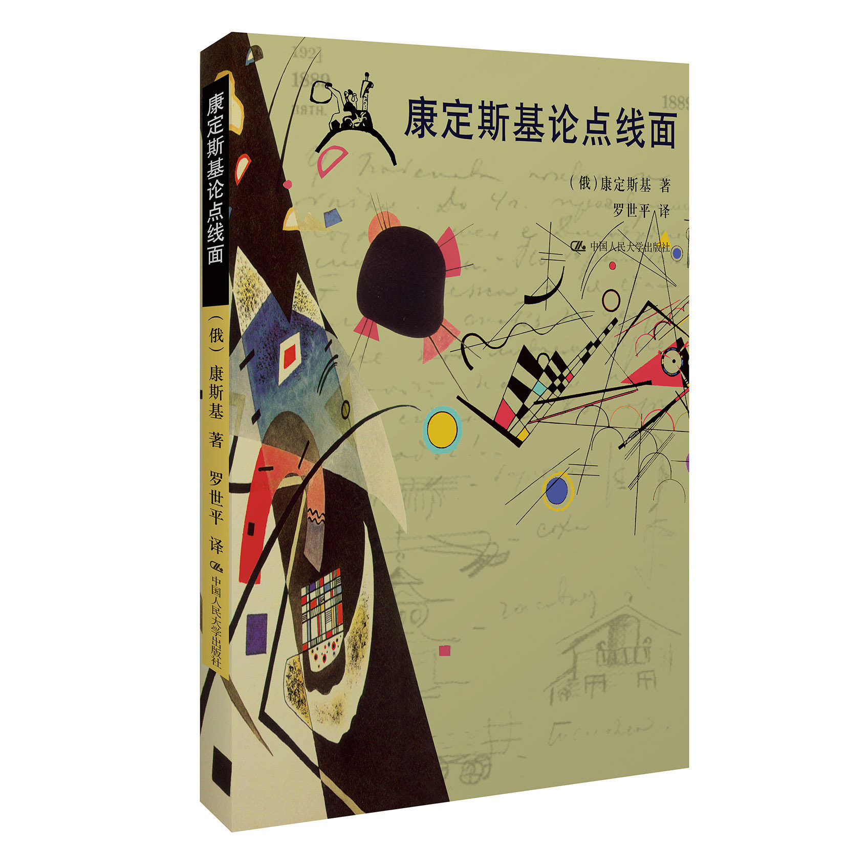 康定斯基论点线面(康定斯基艺术著作,满79包邮,出版方朗朗书房销售)