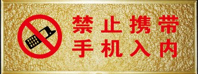 浮雕亚克力禁止携带手机温馨提示有机标识标志牌标志牌