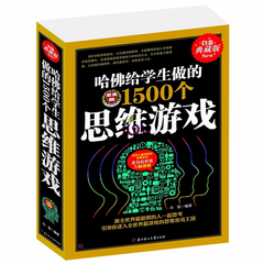 哈佛给学生做的1500个思维游戏 儿童左右脑潜能开发动手动脑益智游戏书8-10-12-15岁宝贝越玩越聪明 形象逻辑思维游戏中小学生礼物