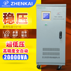 振凯超低压稳压器20kw家用220v高精度全自动交流稳压器20000w