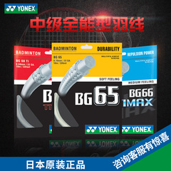 YONEX羽毛球线正品耐打羽线 yy羽毛球拍线网线耐打线BG65/BG68TI