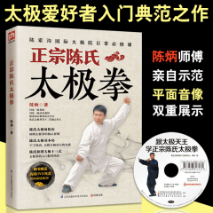 【赠DVD光盘】零基础学正宗 陈氏太极拳 太极拳书籍 陈式太极拳 太极拳谱套路 中国太极拳实用套路武术拳法陈氏太极拳图说(简体版)