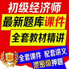 2017初级经济师视频课件真题库软件工商金融人力建筑财税房地产