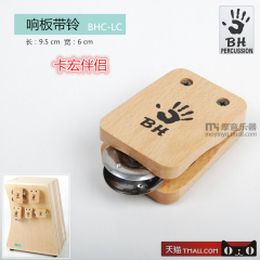 【MOYMUSIC】BH 响板带铃 卡宏箱鼓伴侣 CAJON 双手小打 BHC-LC