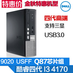 戴尔台式电脑主机9020USFF Q87/G1840/4G/320G 升级I3/I5四核高清