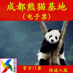 【当天可订】成都大熊猫基地门票 大熊猫繁育研究基地成人电子票