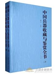 正版 中国兵器收藏与鉴赏全书全2册精装盒装铜版全彩印 武器全史中国古代、近代兵器以及战车、战船骑兵等的发生发燕尾服的历史