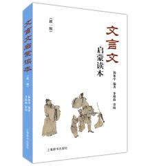 正版现货 文言文启蒙读本(新一版)杨振中编著 上海辞书出版社 中小学生文言文课外阅读推荐书籍 文言文学习教材辅导初中文言文读本