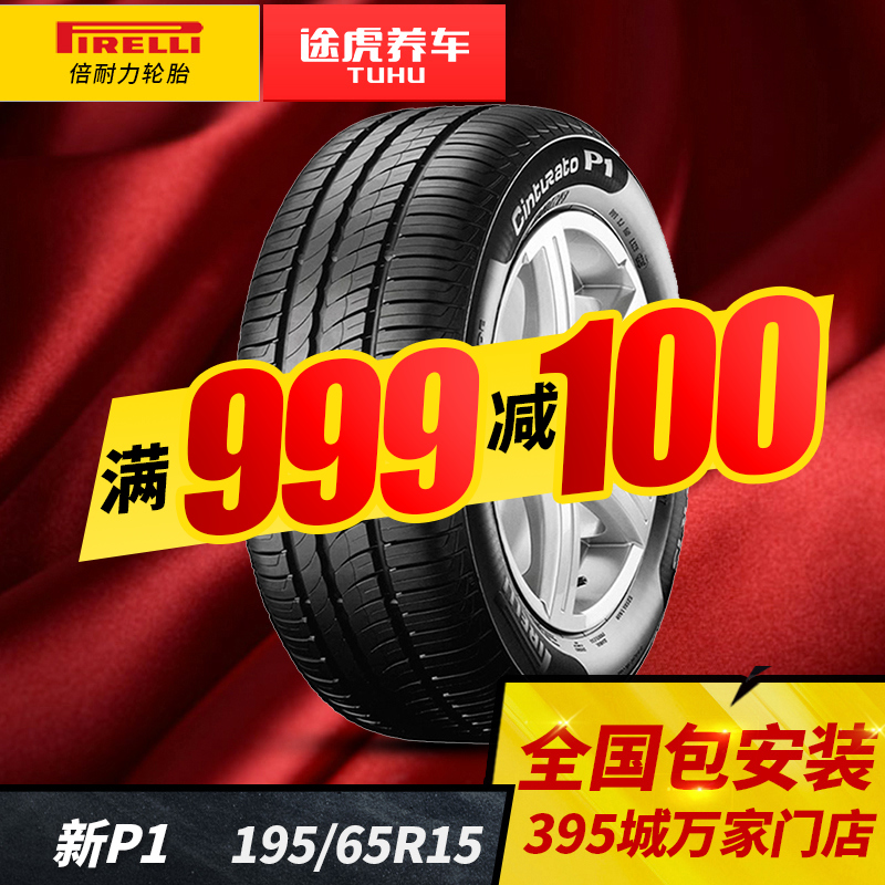 倍耐力汽车轮胎 新P1 195/65R15  包邮包安装