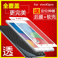 步步高vivo X5PRO钢化玻璃膜vivoX5PRO手机前后膜D/V全屏覆盖彩膜