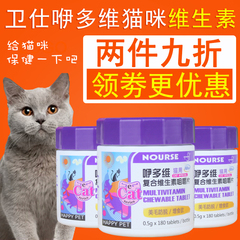 卫仕咿多维猫用复合维生素咀嚼片180片包邮 猫咪美毛预防脱毛皮屑