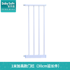BabySafe 婴儿童1米加高款安全门栏专用加长件 30CM加长件