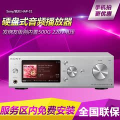 Sony/索尼 HAP-S1 硬盘式音频播放器解码功放 500G耳放一体机DSD