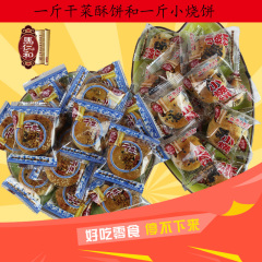 绍兴特产 马仁和传统糕点 小烧饼1斤加干菜酥饼1斤组合包装